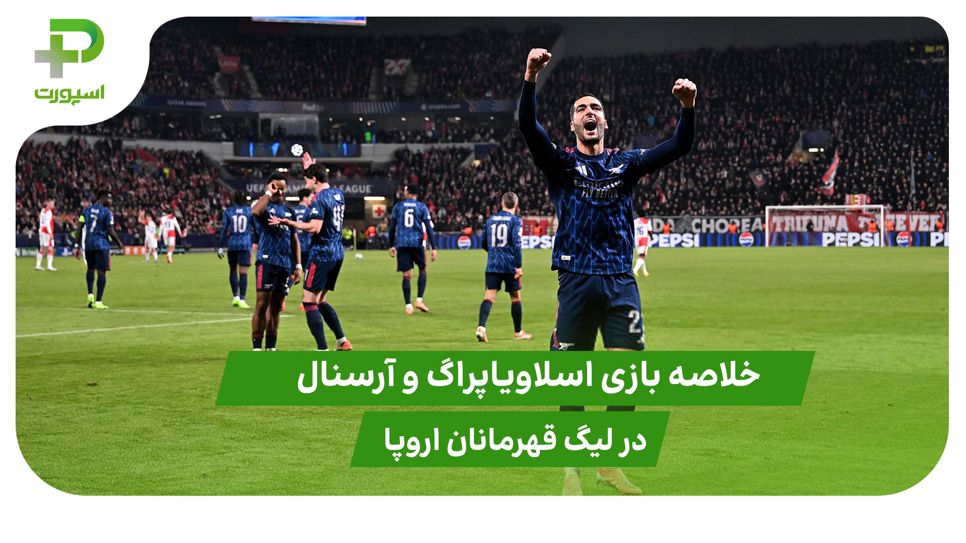 اسلاویاپراگ ۰ – آرسنال ۳ (لیگ قهرمانان اروپا) - تصویر شاخص