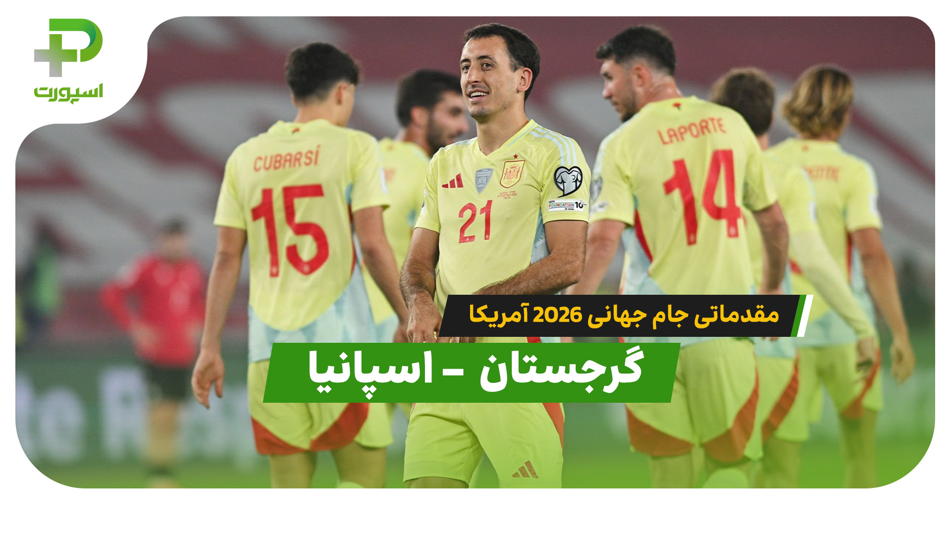 خلاصه بازی گرجستان 0  – اسپانیا 4 - تصویر شاخص