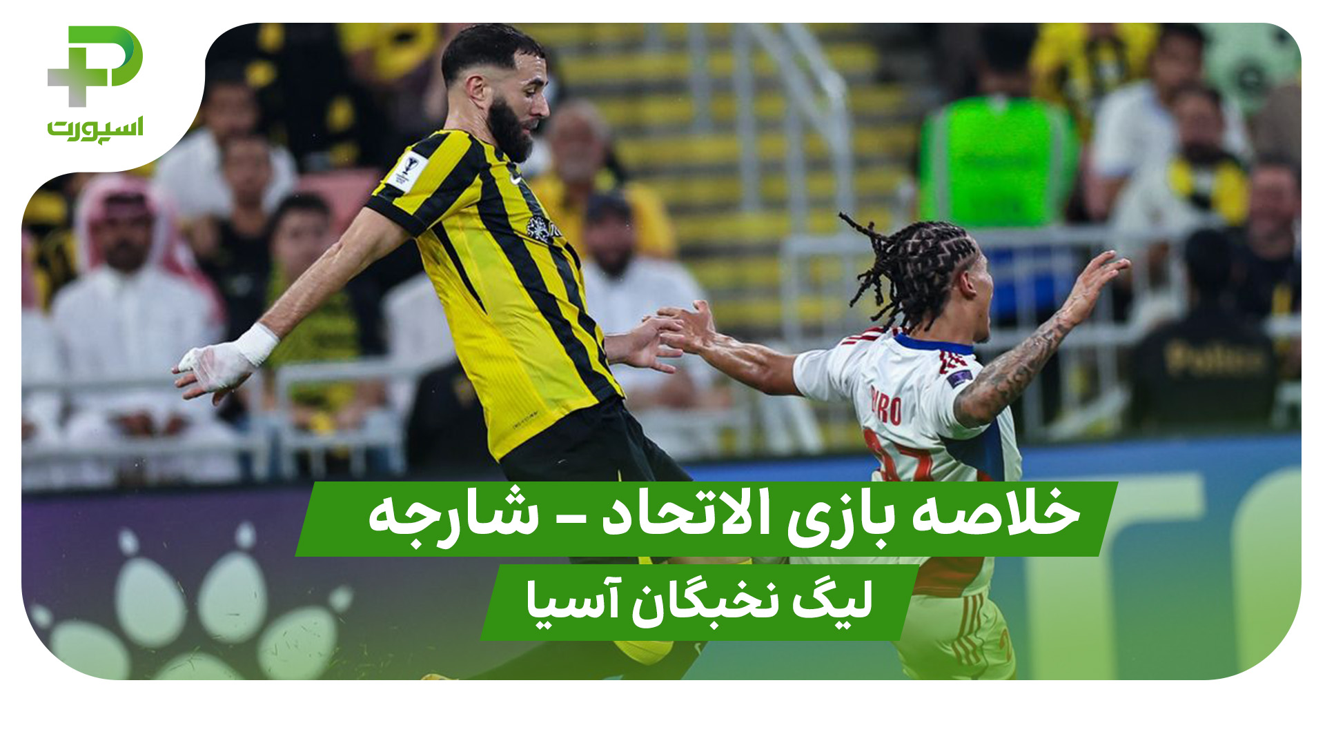 خلاصه بازی الاتحاد 3 – شارجه 0 (لیگ نخبگان آسیا) - تصویر شاخص