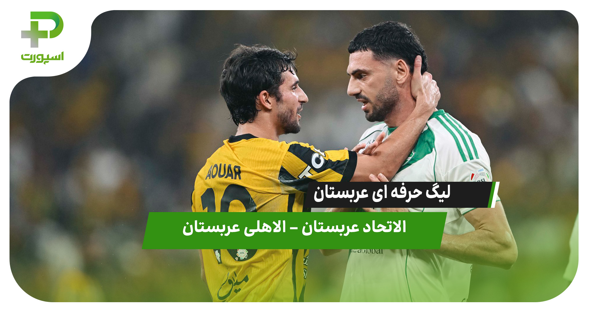 خلاصه بازی الاتحاد عربستان 0 – الاهلی عربستان 1 - تصویر شاخص