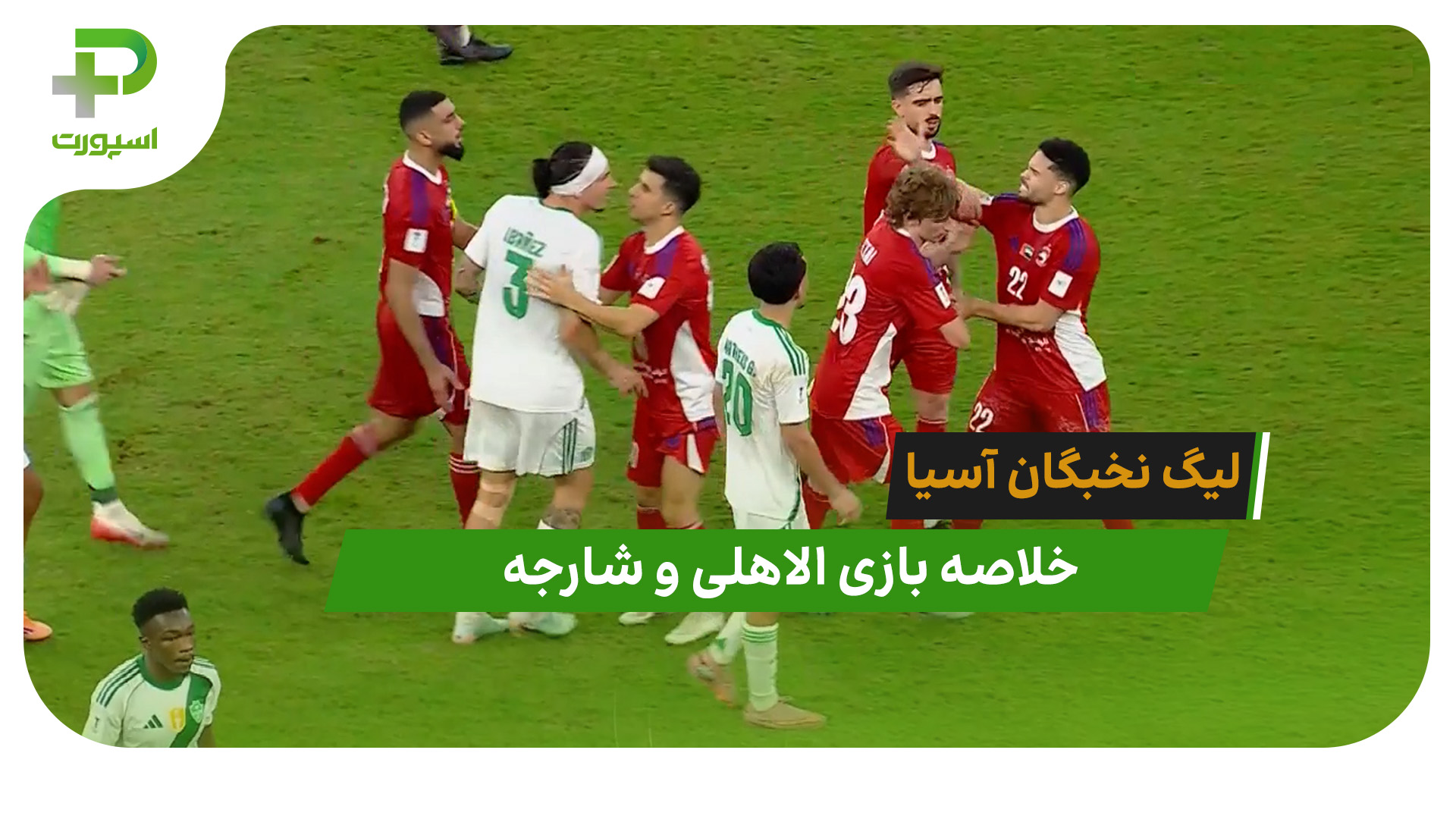 الاهلی ۰ – شارجه ۱ (لیگ نخبگان آسیا) - تصویر شاخص