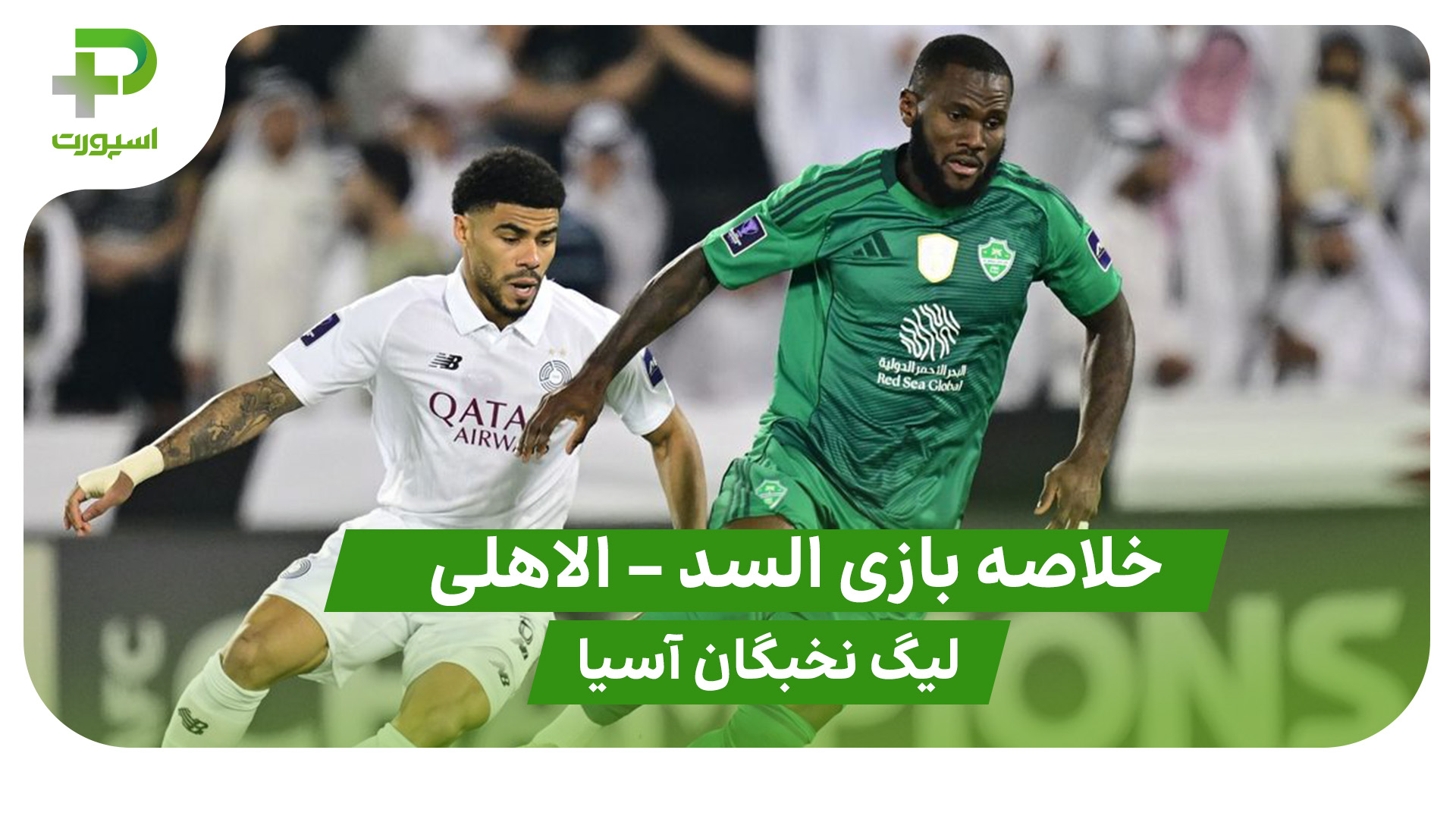 خلاصه بازی السد 1 – الاهلی 2 (لیگ نخبگان آسیا) - تصویر شاخص