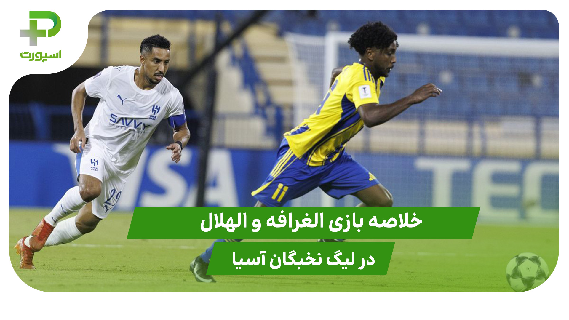 الغرافه ۱ – الهلال ۲ (لیگ نخبگان آسیا) - تصویر شاخص