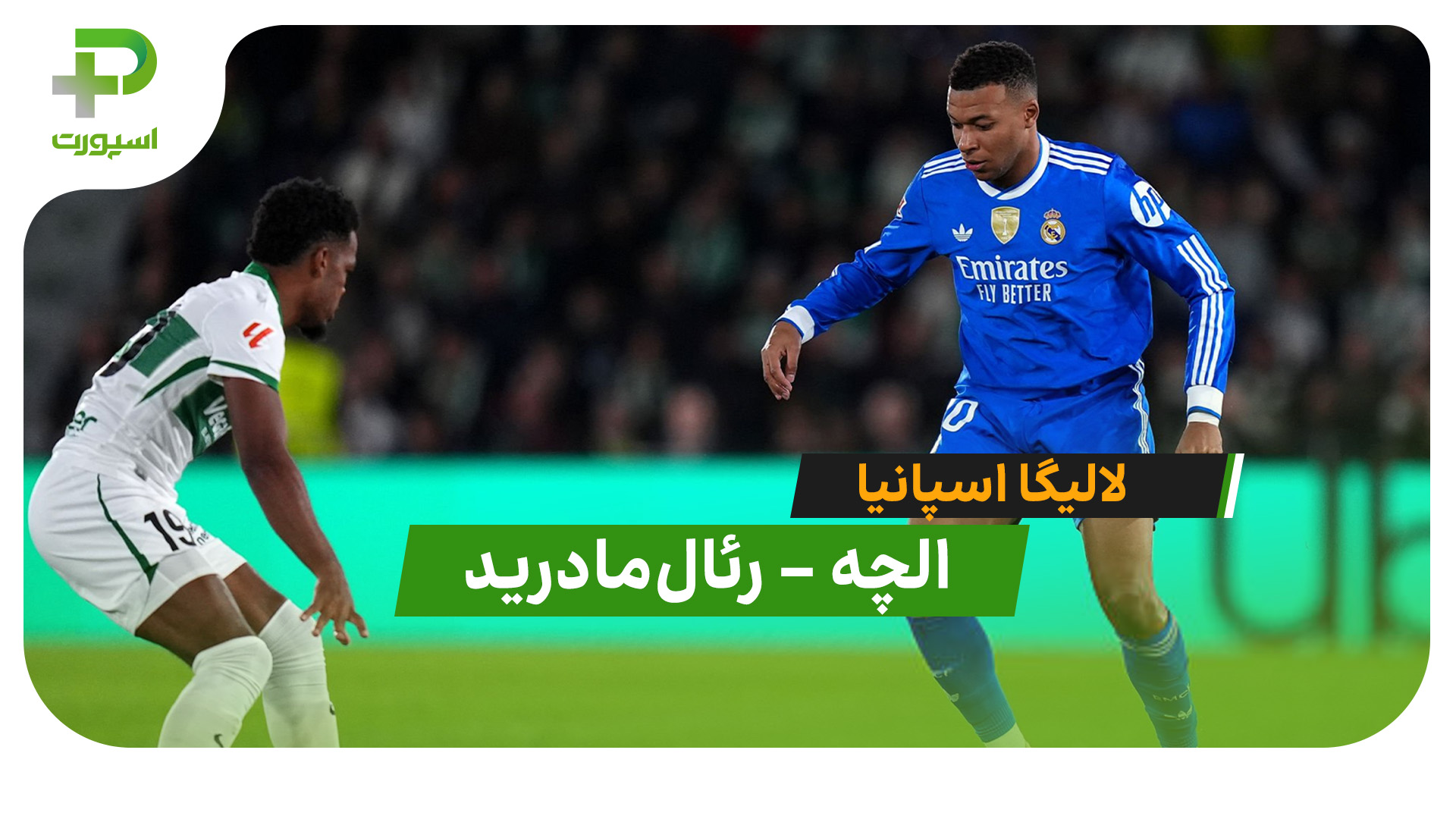خلاصه بازی الچه 2 – رئال مادرید 2 - تصویر شاخص