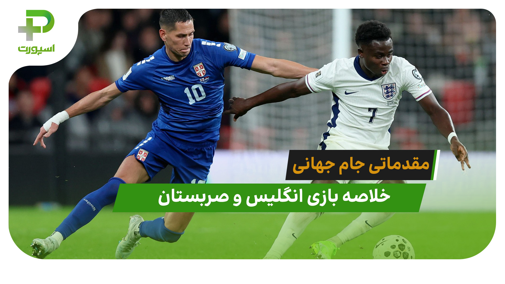 انگلیس ۲ – صربستان ۰ (مقدماتی جام جهانی 2026) - تصویر شاخص