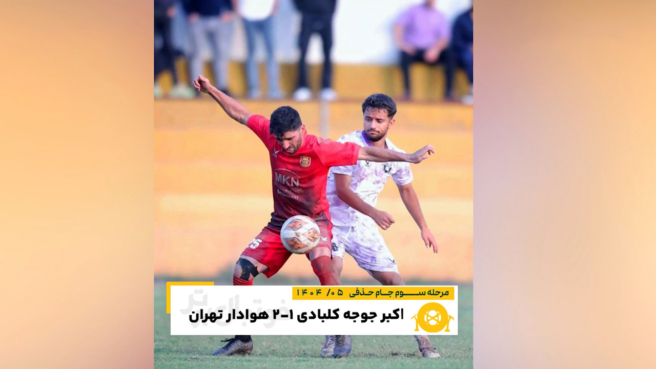 نام عجیب یک تیم باشگاهی: اکبرجوجه کلبادی - تصویر شاخص