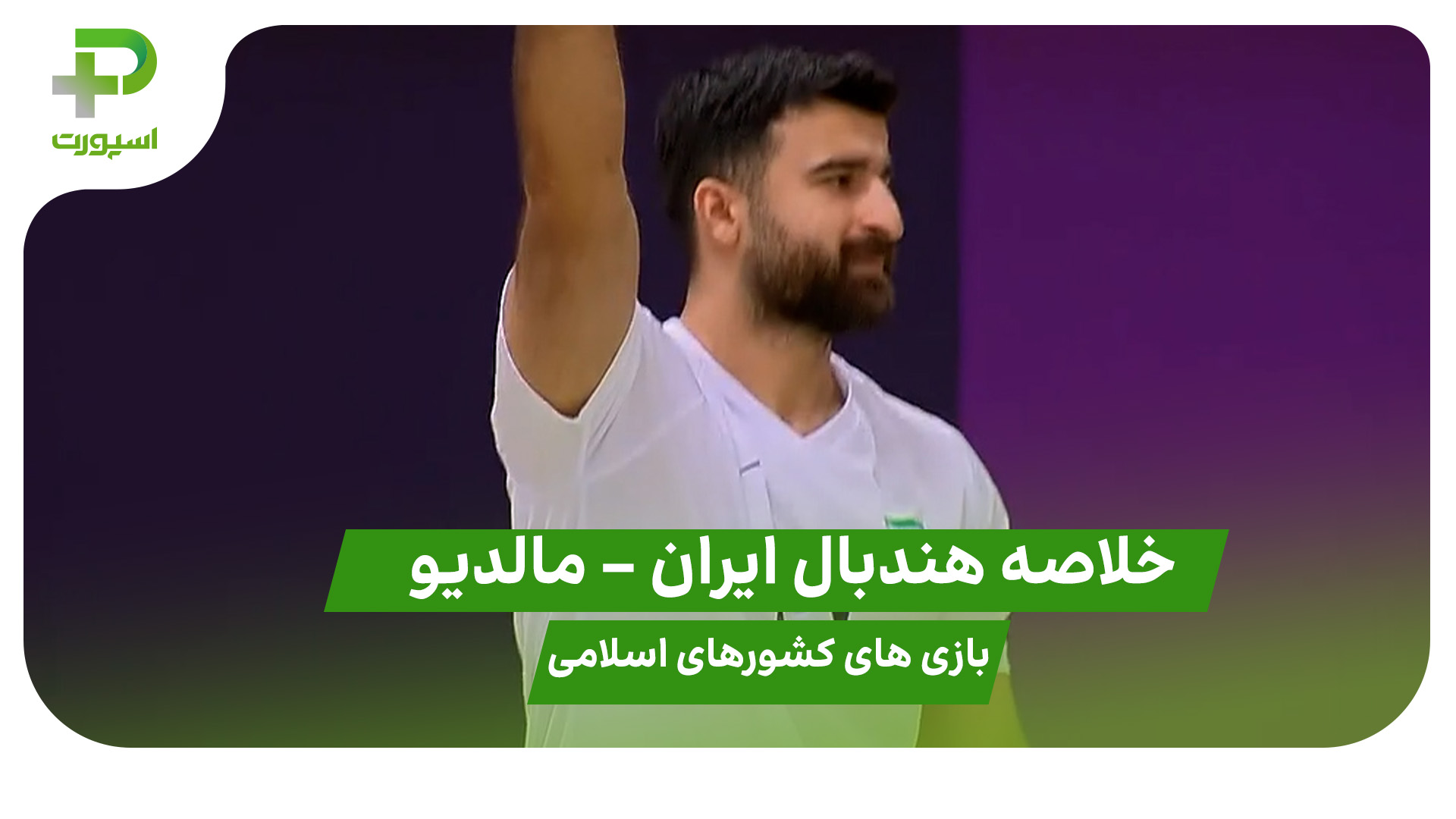 خلاصه هندبال ایران – مالدیو - تصویر شاخص
