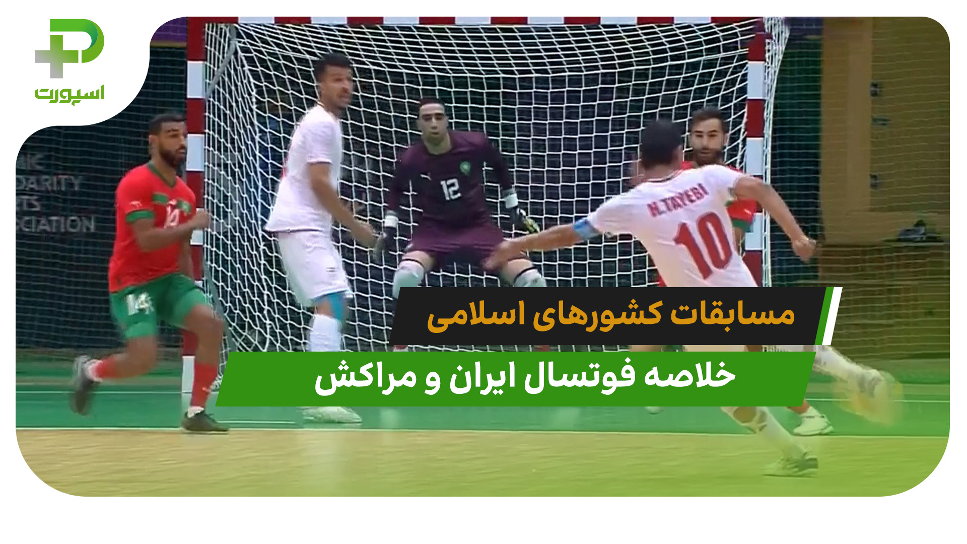 ایران ۵ – مراکش ۰ (فوتسال مسابقات کشورهای اسلامی) - تصویر شاخص