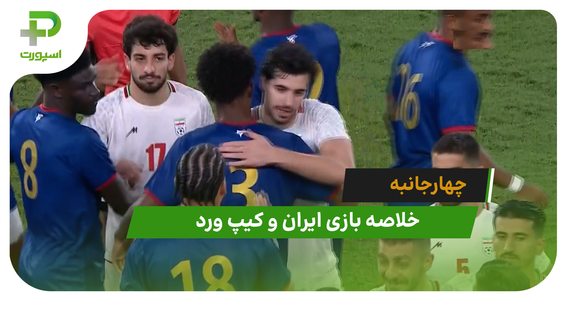 ایران ۰ (۵) – کیپ ورد ۰ (۴) چهارجانبه امارات - تصویر شاخص