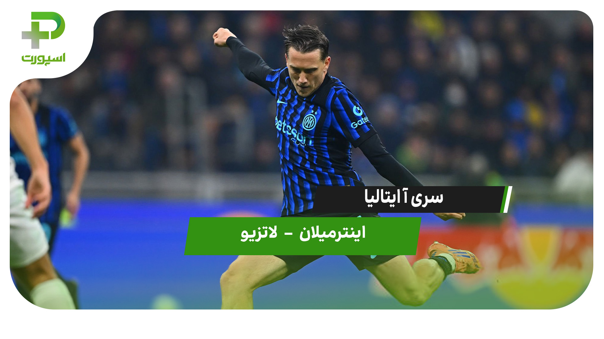 خلاصه بازی اینترمیلان 2 – لاتزیو 0 - تصویر شاخص