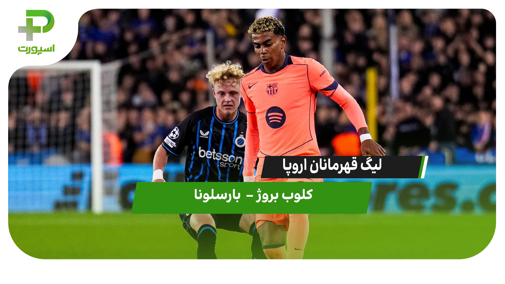 خلاصه بازی کلوب بروژ 3 – بارسلونا 3 - تصویر شاخص