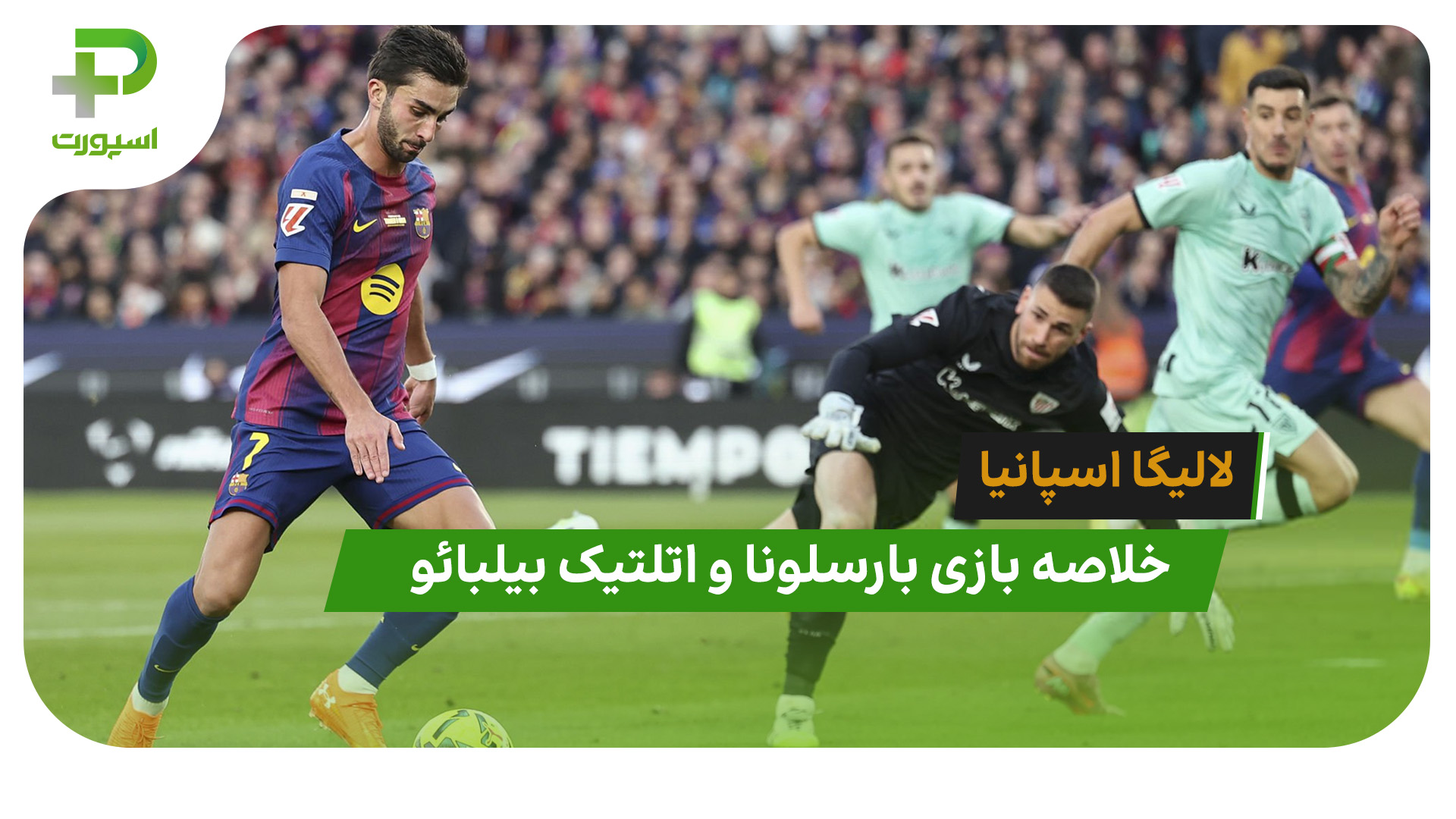 بارسلونا ۴ – اتلتیک بیلبائو ۰ (لالیگا اسپانیا) - تصویر شاخص