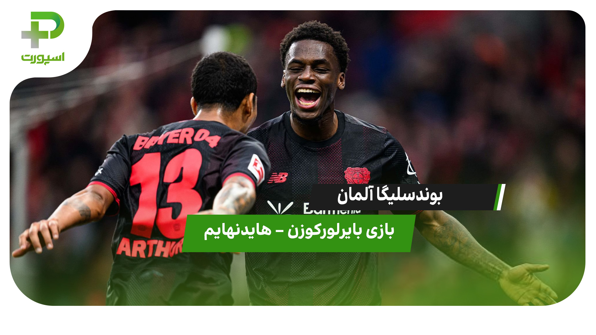 خلاصه بازی بایرلورکوزن 6 – هایدنهایم 0 - تصویر شاخص