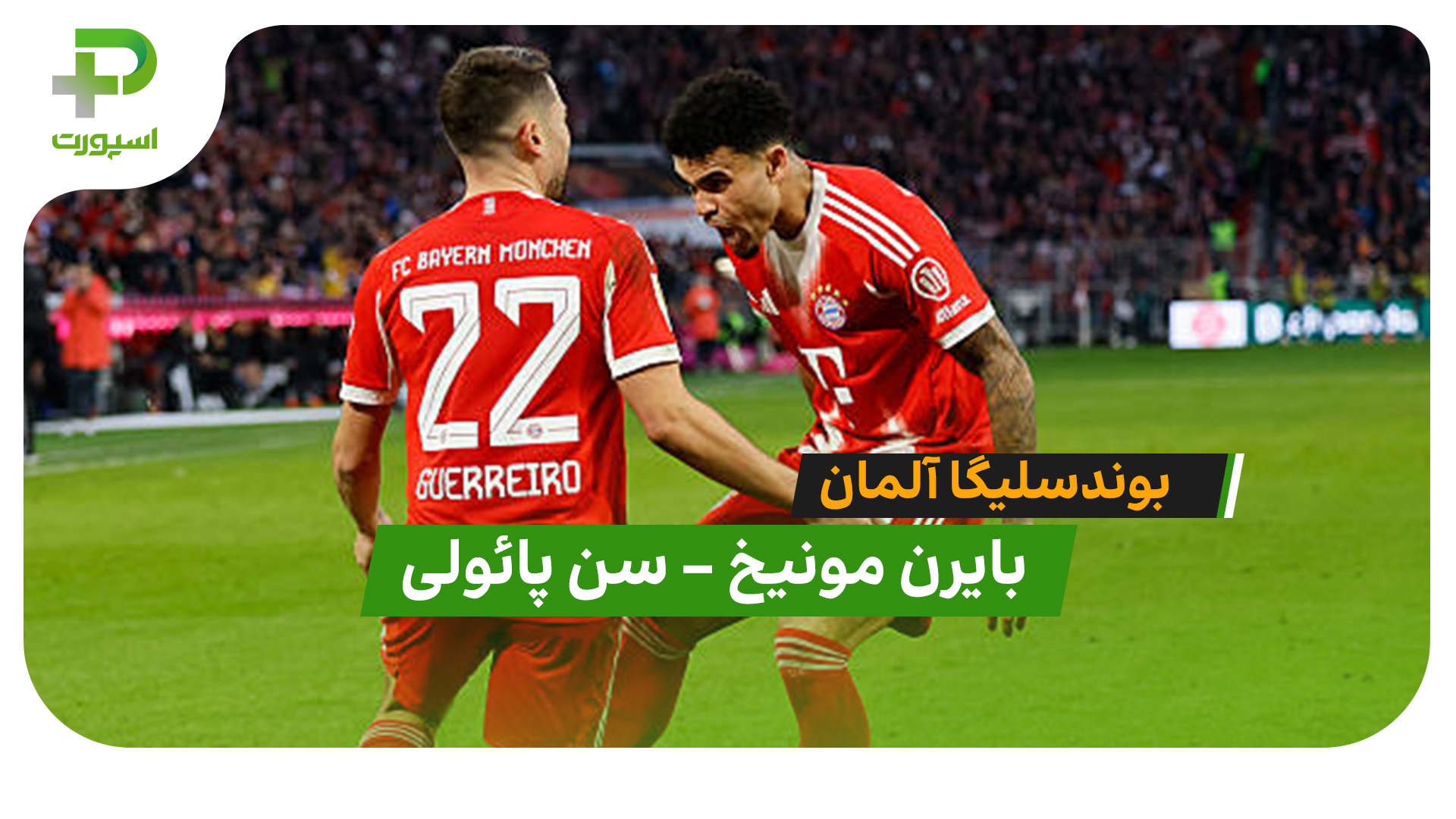 خلاصه بازی بایرن مونیخ 3 – سن پائولی 1 - تصویر شاخص