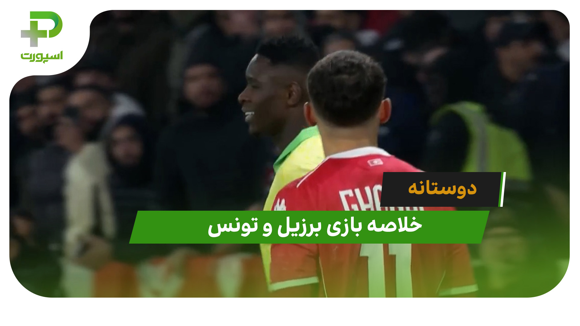 برزیل 1 – تونس 1 (دیدار دوستانه) - تصویر شاخص
