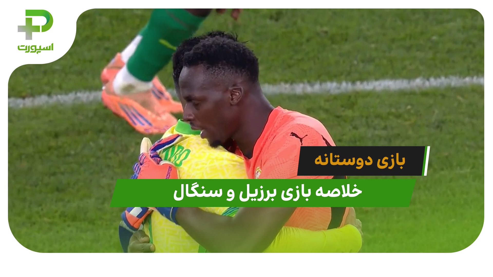 برزیل ۲ – سنگال 0 (بازی دوستانه) - تصویر شاخص