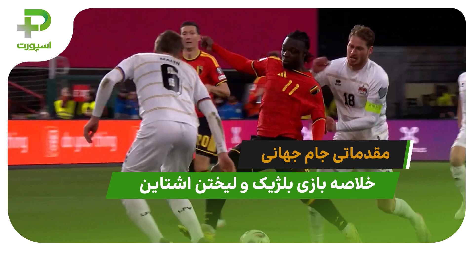 بلژیک 7 – لیختن اشتاین 0 (مقدماتی جام جهانی 2026) - تصویر شاخص