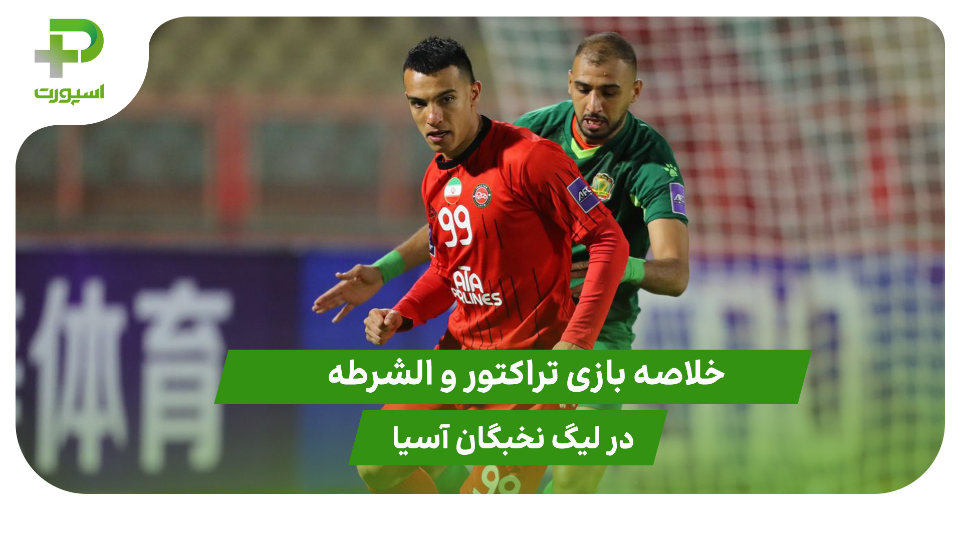 خلاصه بازی تراکتور ۱ – الشرطه ۰ - تصویر شاخص