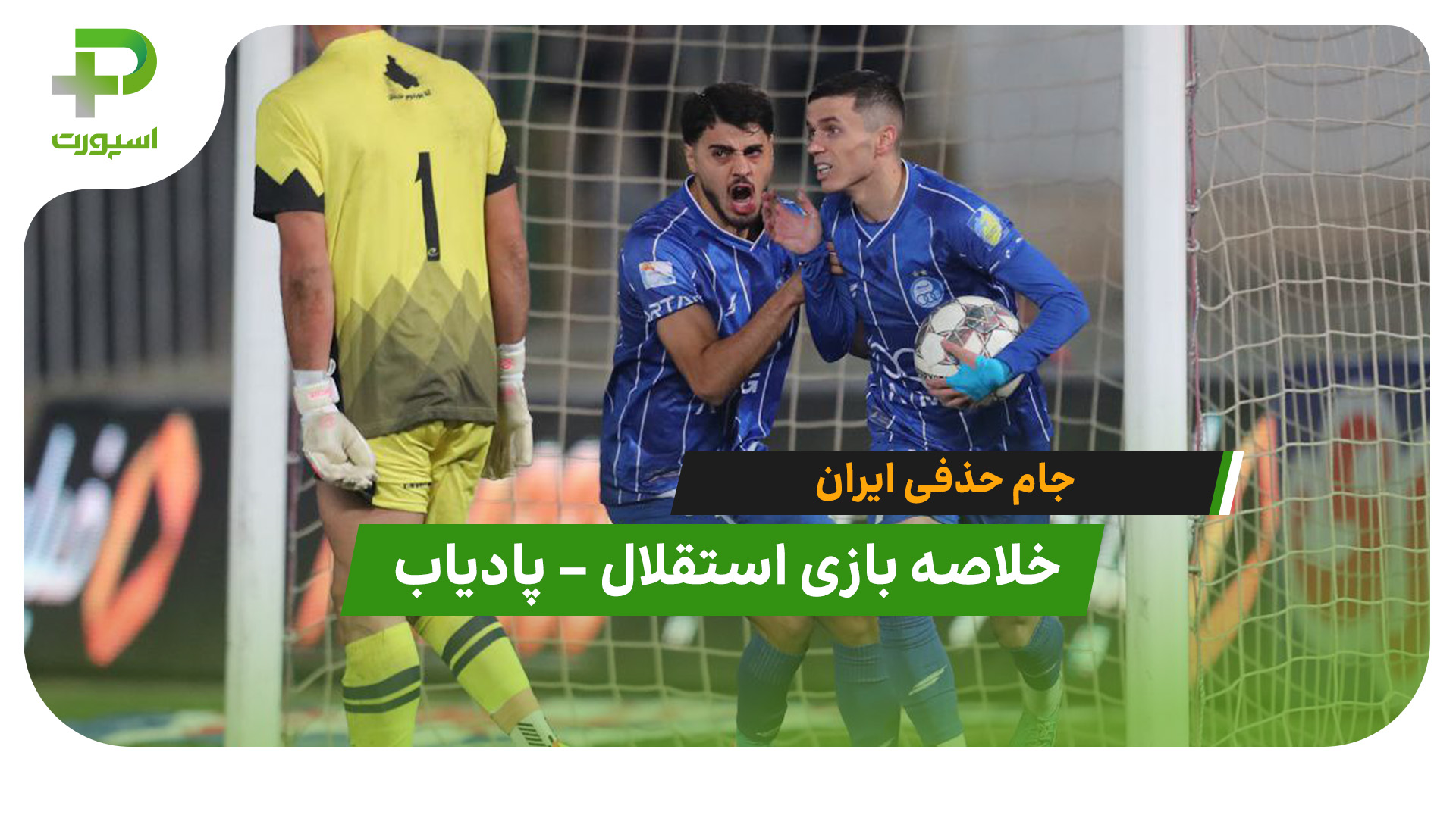 خلاصه بازی استقلال 2 – پادیاب 1 - تصویر شاخص