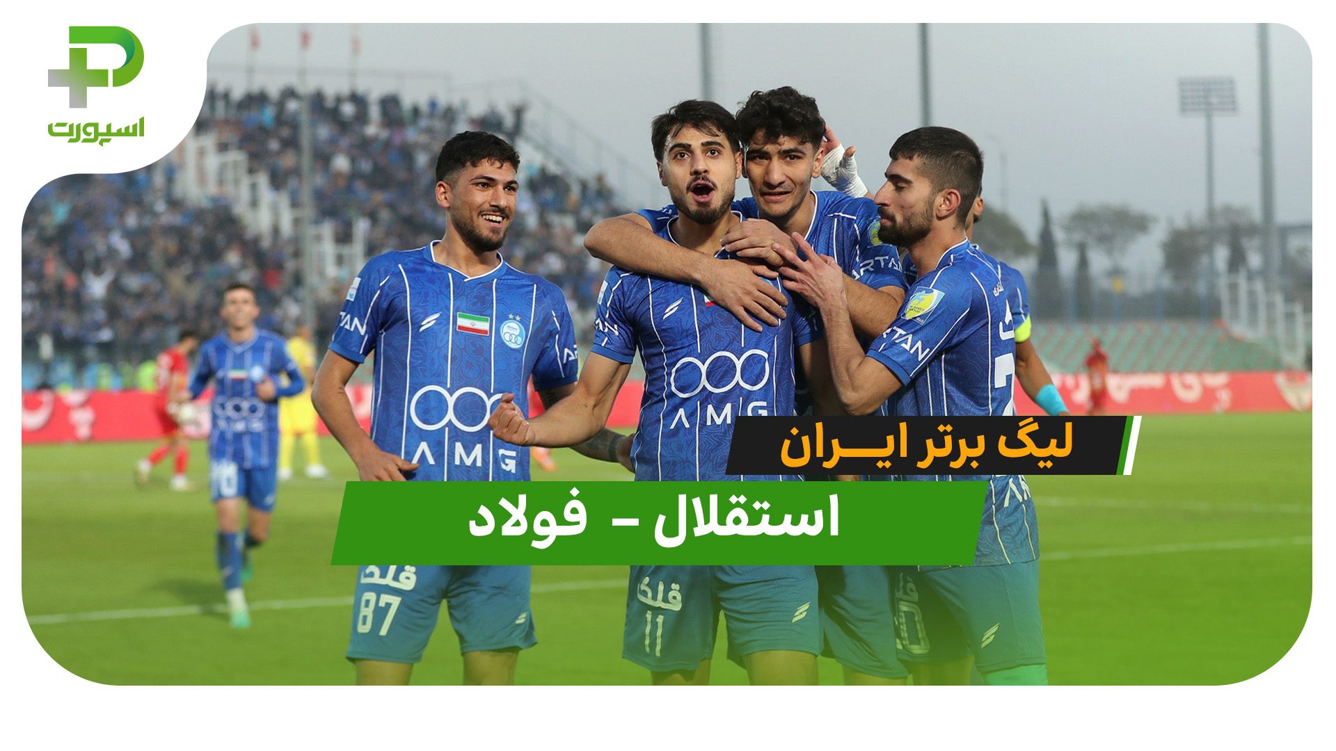 خلاصه بازی استقلال 1 – فولاد 0 - تصویر شاخص