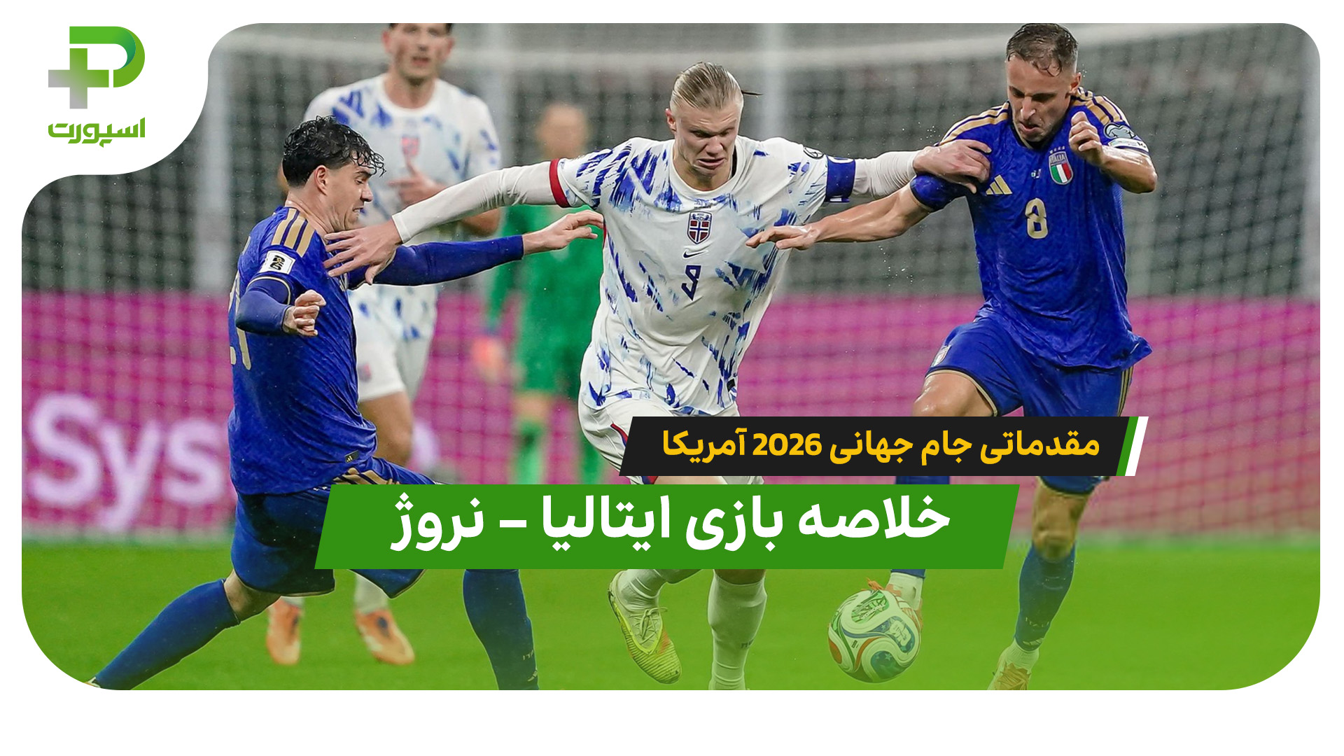 خلاصه بازی ایتالیا - نروژ