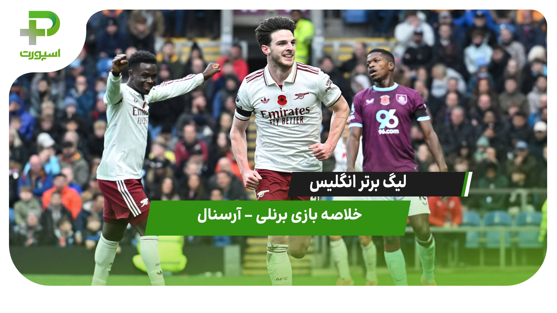 خلاصه بازی برنلی ۰ – آرسنال ۲ - تصویر شاخص