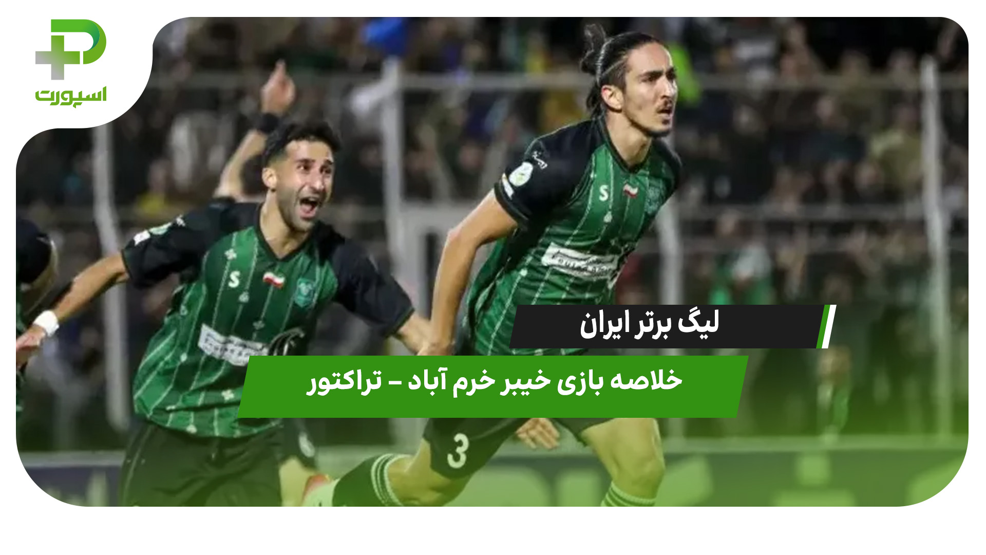خلاصه بازی خیبر خرم آباد 2 – تراکتور 1 - تصویر شاخص