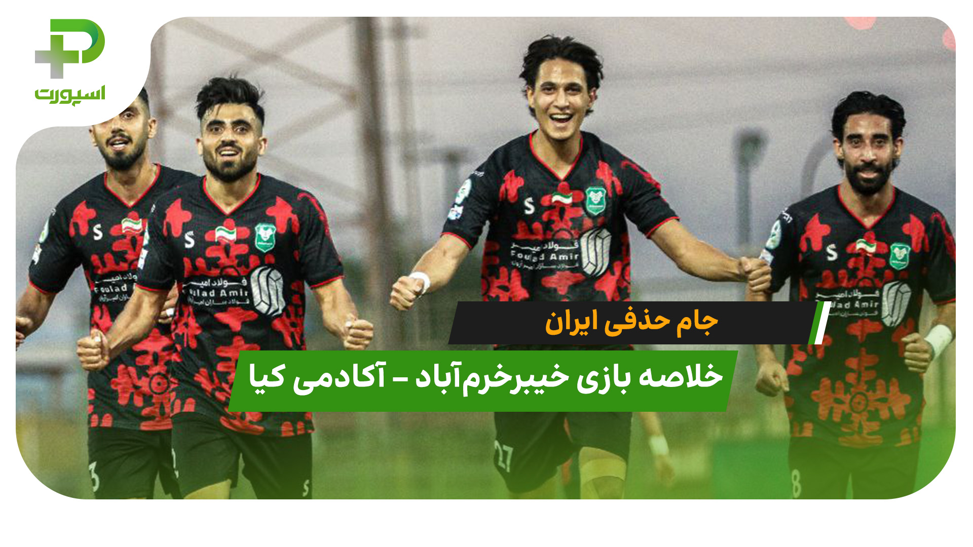 خلاصه بازی خیبرخرم آباد 2 – آکادمی کیا 1 - تصویر شاخص