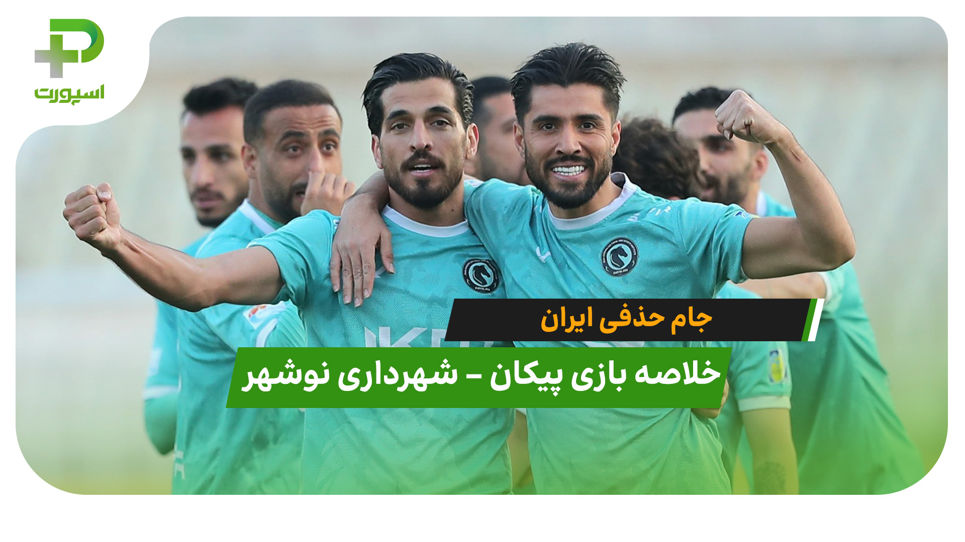 خلاصه بازی پیکان 2 – شهرداری نوشهر 0 - تصویر شاخص