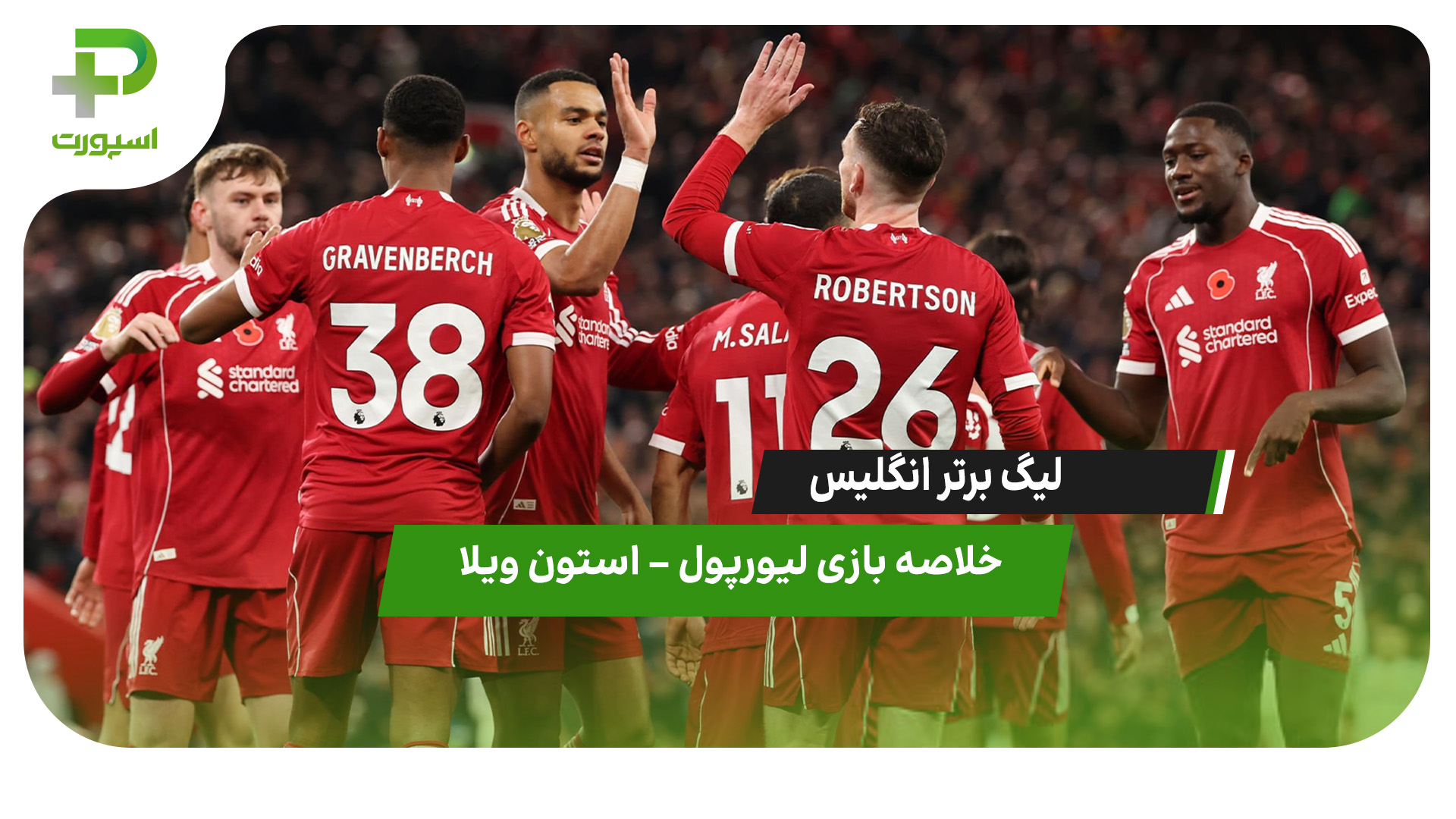 خلاصه بازی لیورپول 2 – استون ویلا 0 - تصویر شاخص
