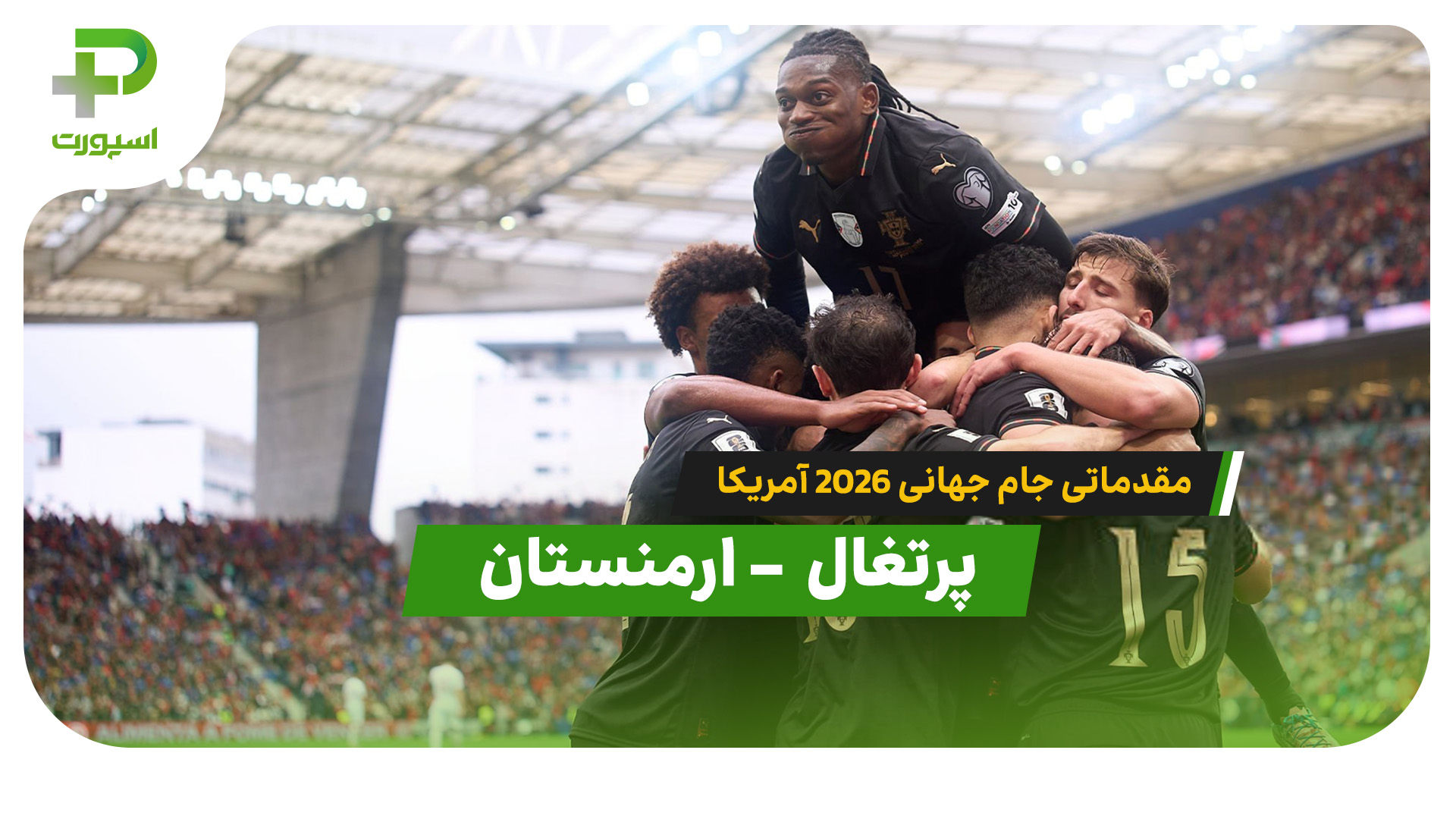 خلاصه بازی پرتغال 9  – ارمنستان 1 - تصویر شاخص