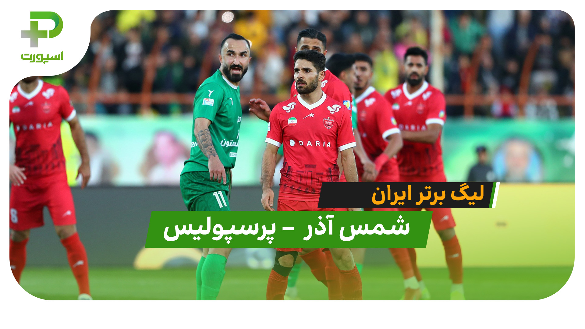 خلاصه بازی شمس آذر 1 – پرسپولیس 2 - تصویر شاخص