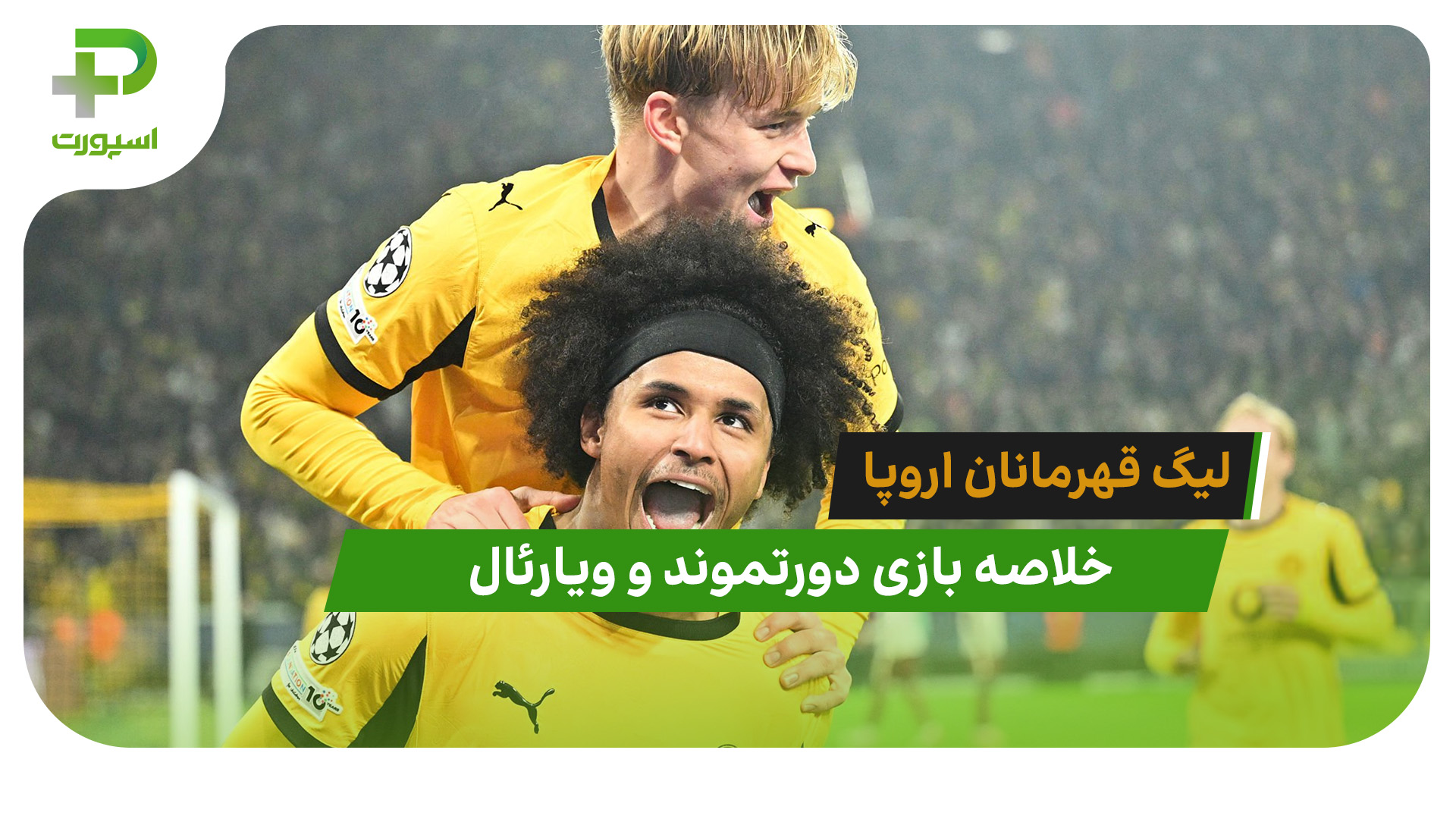 دورتموند 4 – ویارئال 0 (لیگ قهرمانان اروپا) - تصویر شاخص