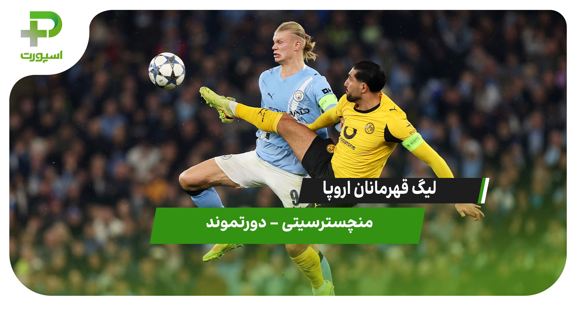 خلاصه بازی منچسترسیتی 4 – دورتموند 1 - تصویر شاخص