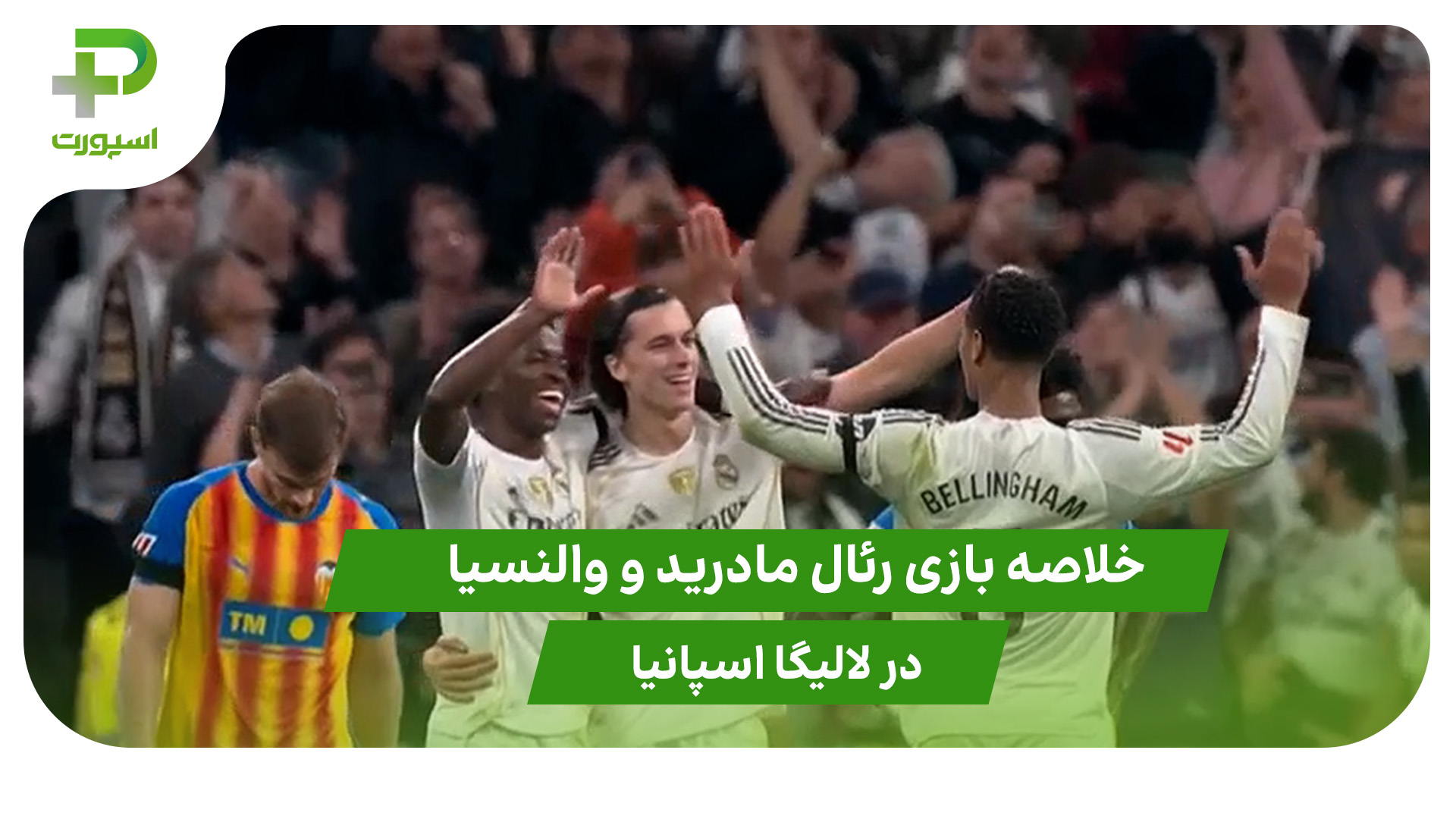 رئال مادرید 4 – والنسیا 0 (لالیگا اسپانیا) - تصویر شاخص
