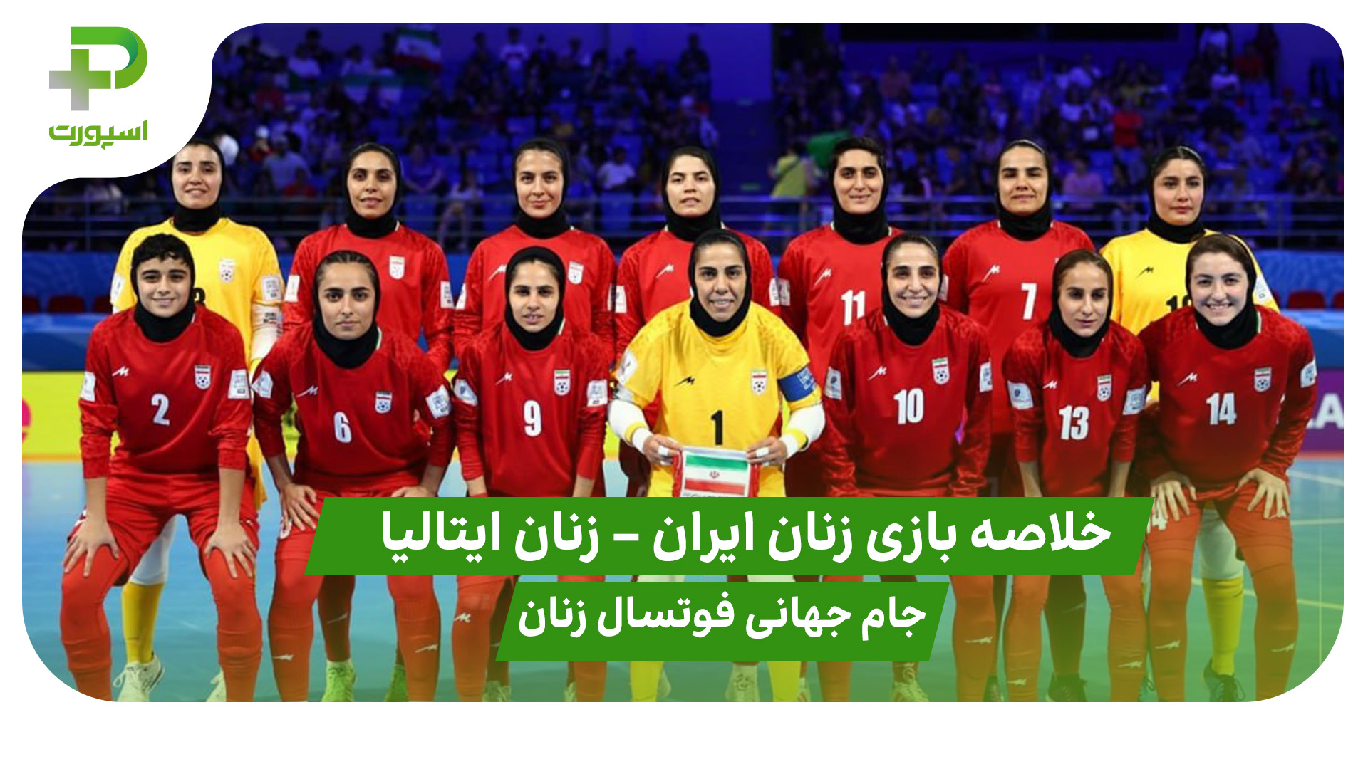 خلاصه بازی زنان ایران 1 – زنان ایتالیا 3 - تصویر شاخص