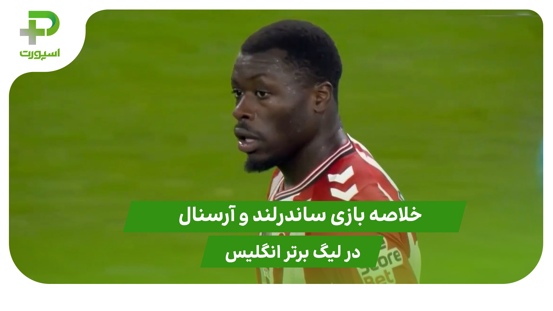 ساندرلند ۲ – آرسنال ۲ (لیگ برتر انگلیس) - تصویر شاخص