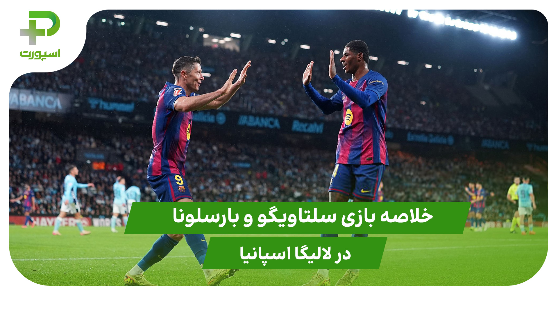 سلتاویگو ۲ – بارسلونا ۴ (لالیگا اسپانیا) - تصویر شاخص
