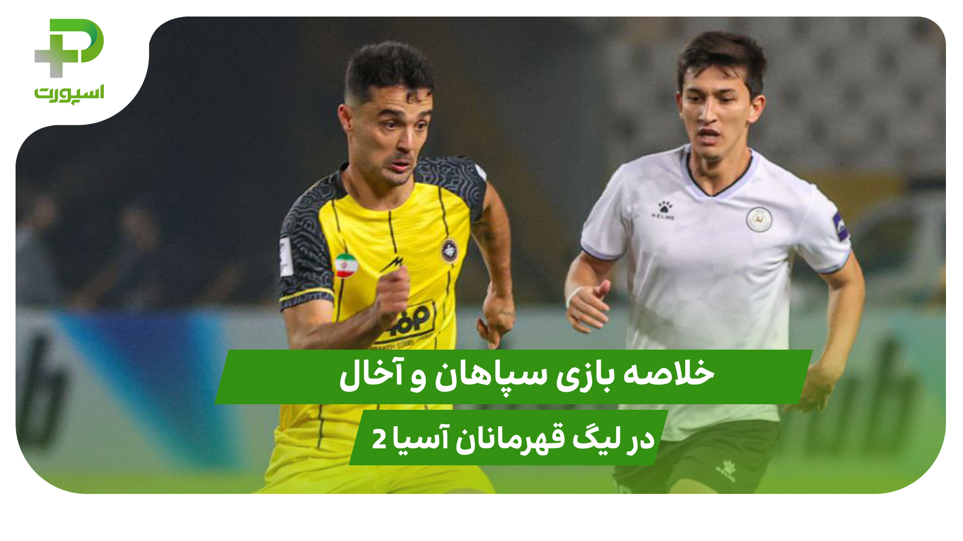 سپاهان ۲ – آخال ۲ (لیگ قهرمانان آسیا 2) - تصویر شاخص