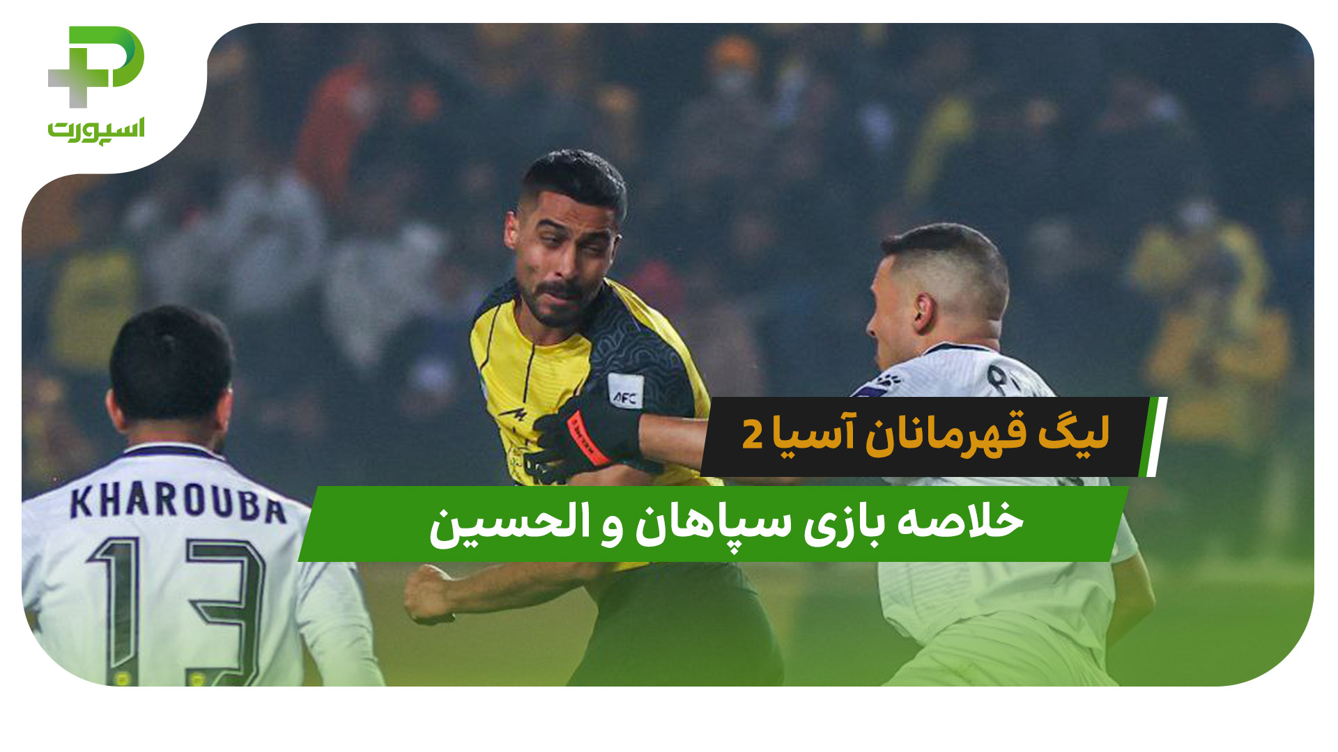 سپاهان 2 – الحسین 0 (لیگ قهرمانان آسیا 2) - تصویر شاخص