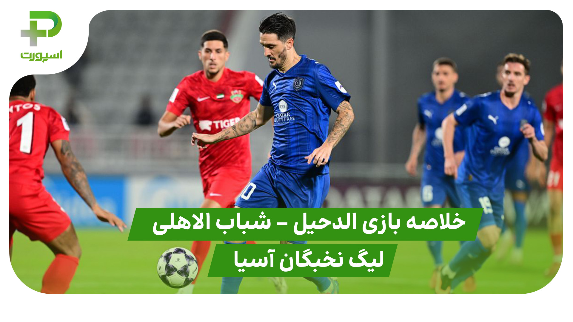خلاصه بازی الدحیل 4 – شباب الاهلی 1 (لیگ نخبگان آسیا) - تصویر شاخص