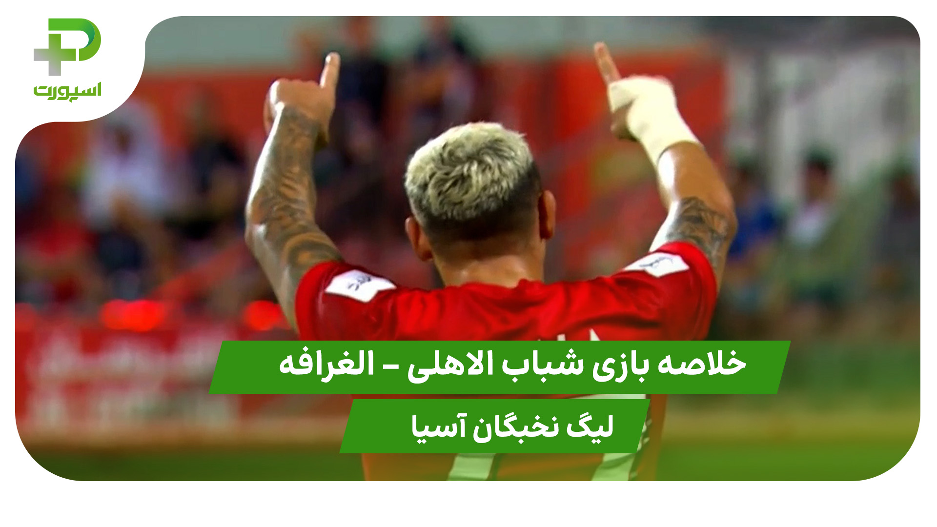 خلاصه بازی شباب الاهلی 2 – العرافه 0 (لیگ نخبگان آسیا) - تصویر شاخص