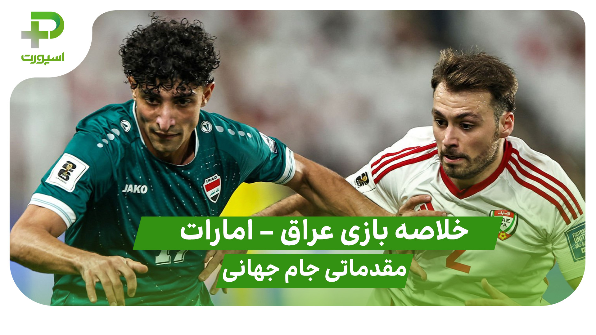 خلاصه بازی عراق 2 – امارات 1 (مقدماتی جام جهانی) - تصویر شاخص