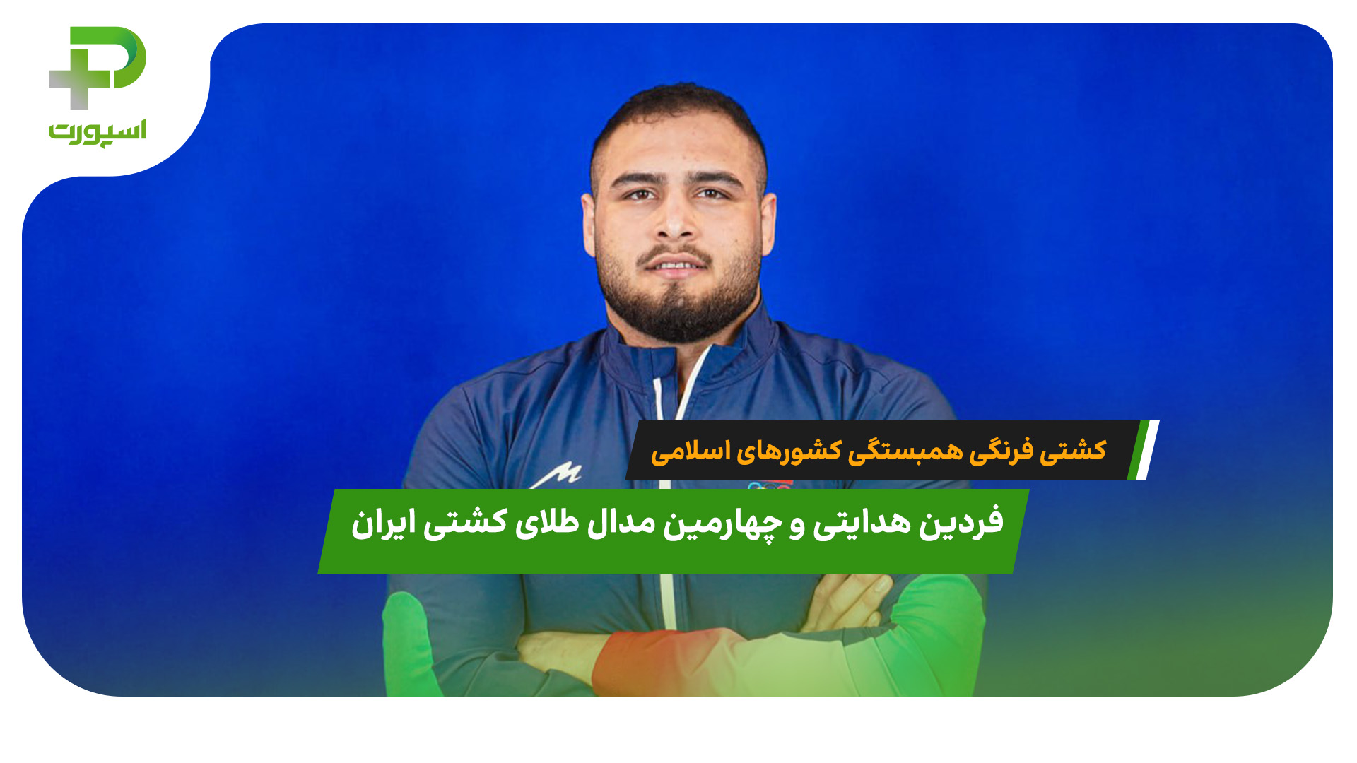 فردین هدایتی چهارمین مدال طلای تیم ایران را بدست آورد - تصویر شاخص