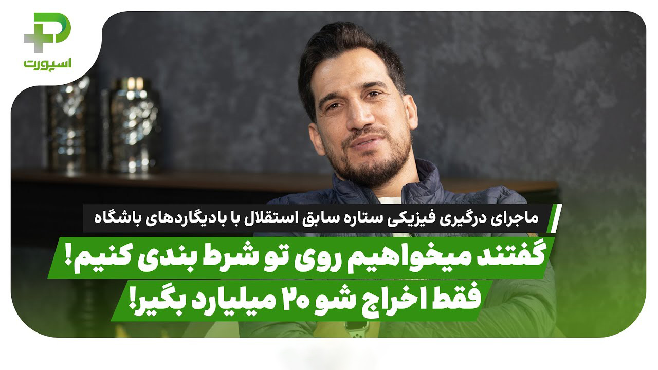 ماجرای درگیری فیزیکی ستاره سابق استقلال با بادیگاردهای باشگاه: تمام شیشه های ساختمان شکست! - تصویر شاخص