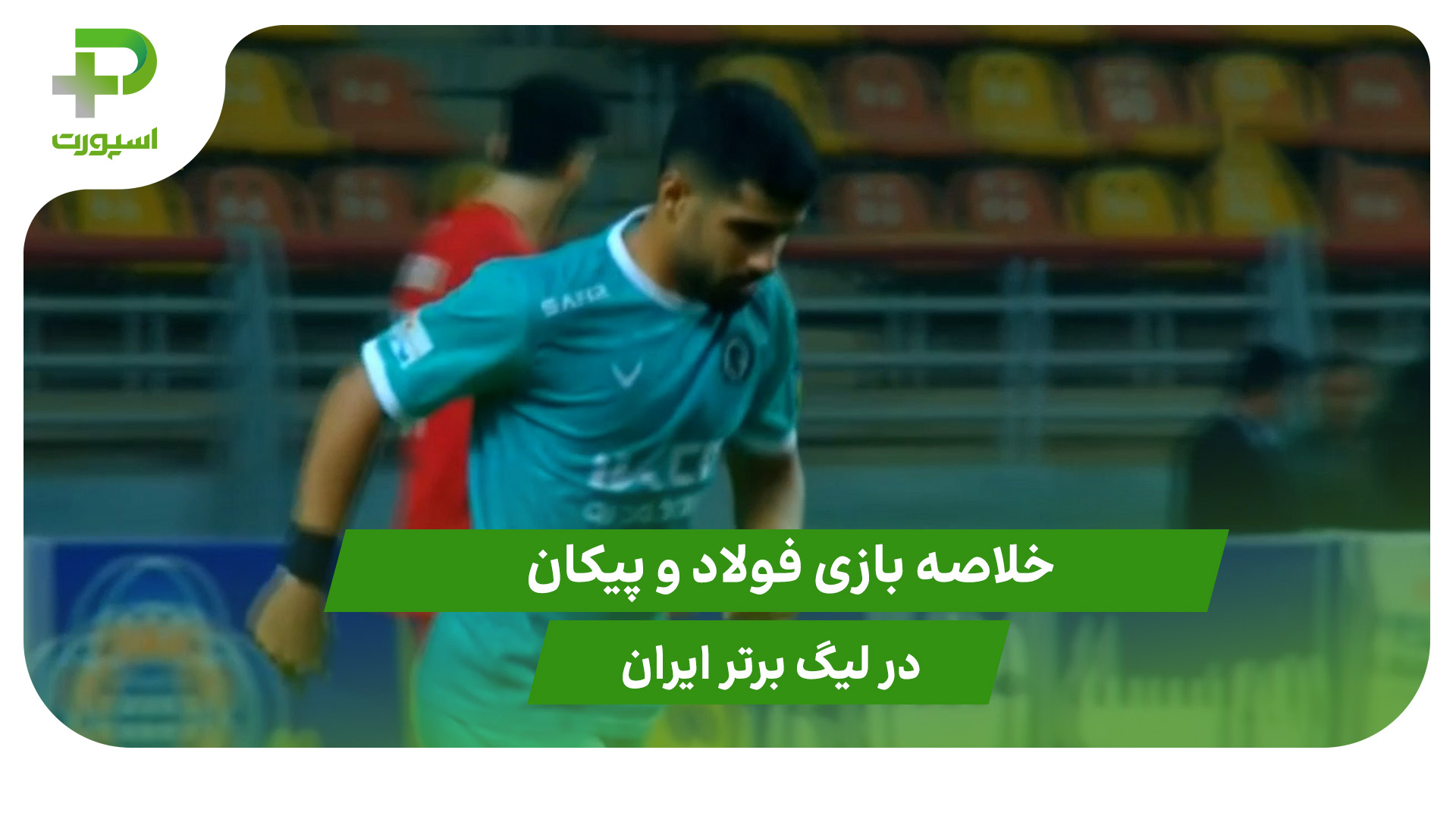 فولاد ۱ – پیکان ۰ (لیگ برتر ایران) - تصویر شاخص