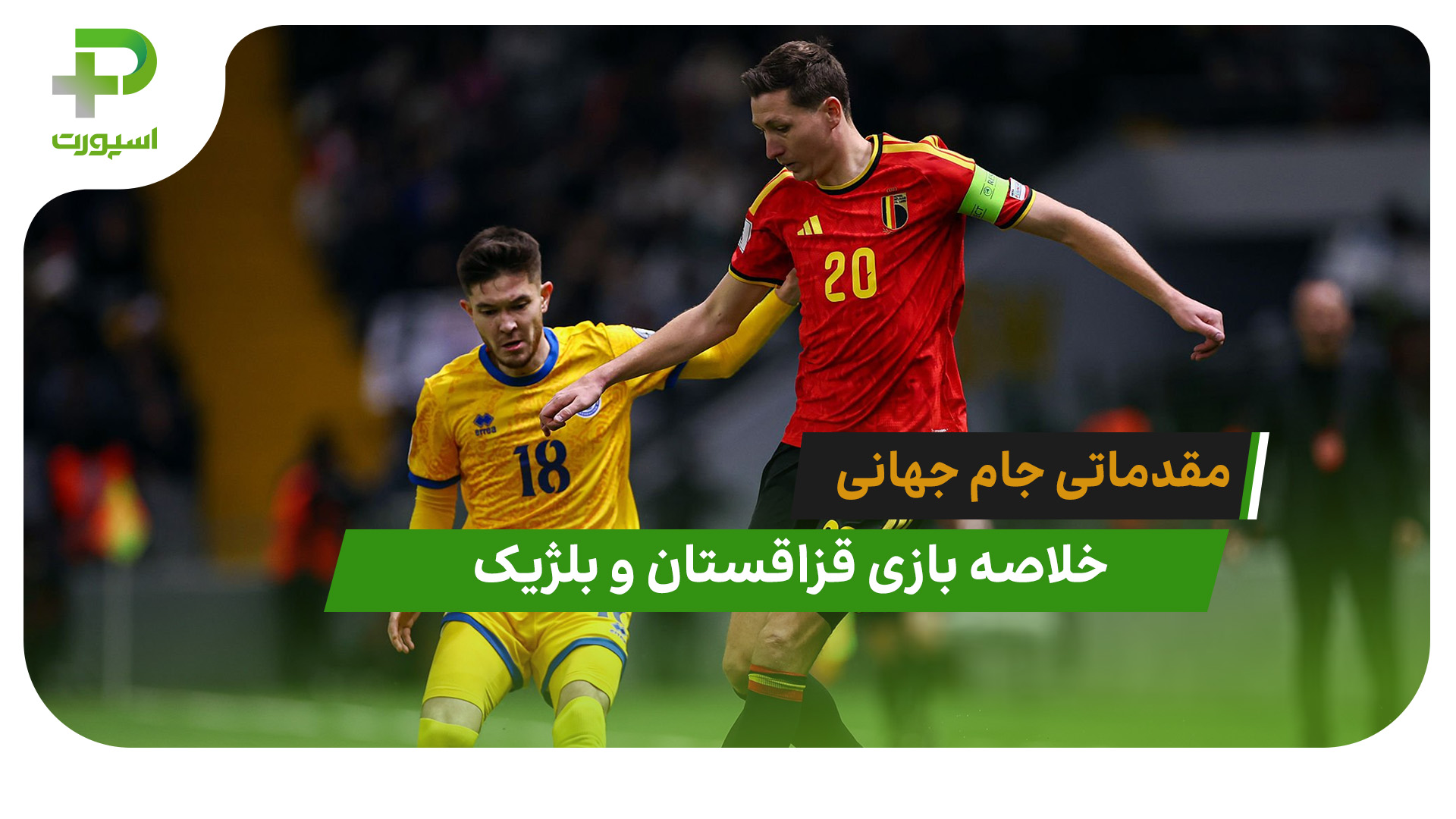 قزاقستان 1 – بلژیک 1 (مقدماتی جام جهانی 2026) - تصویر شاخص