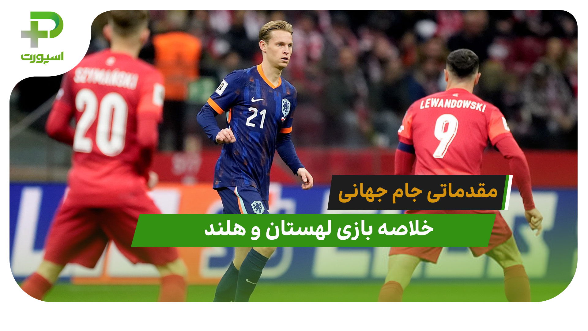 لهستان 1 – هلند 1 (مقدماتی جام جهانی 2026) - تصویر شاخص