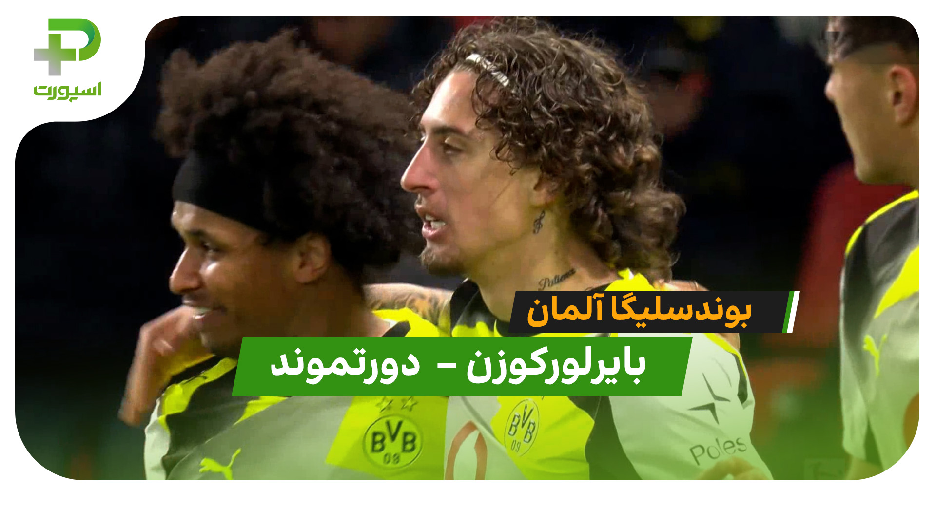 خلاصه بازی بایرلورکوزن 1 – دورتموند 2 - تصویر شاخص