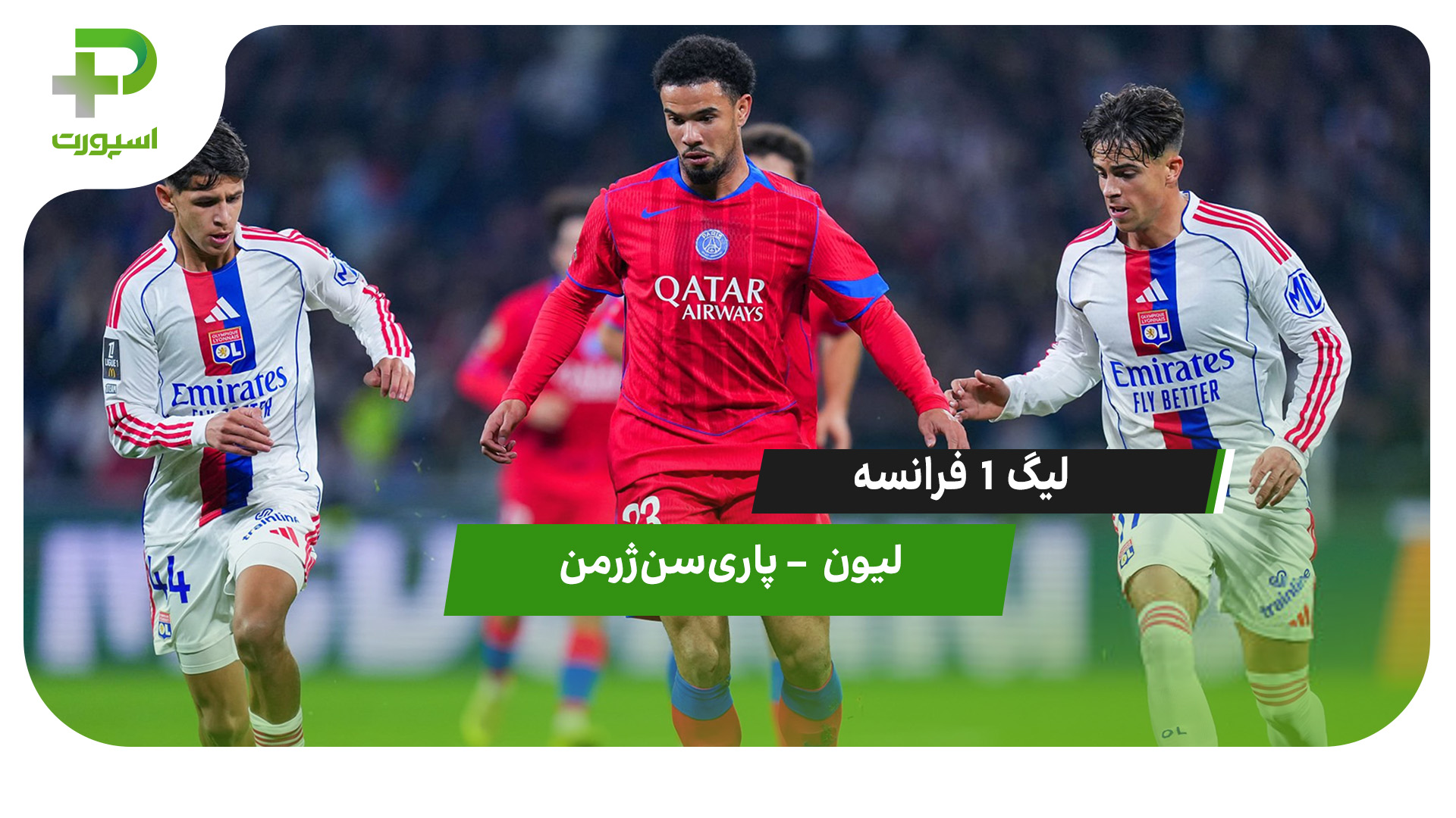خلاصه بازی لیون 2 – پاری‌سن‌ژرمن 3 - تصویر شاخص